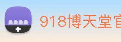 918博天堂官网 logo